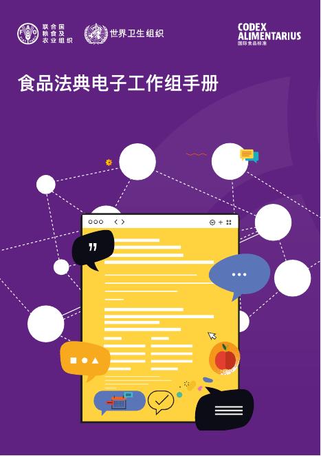 FAO联合国粮农组织：2026年食品法典电子工作组手册海报