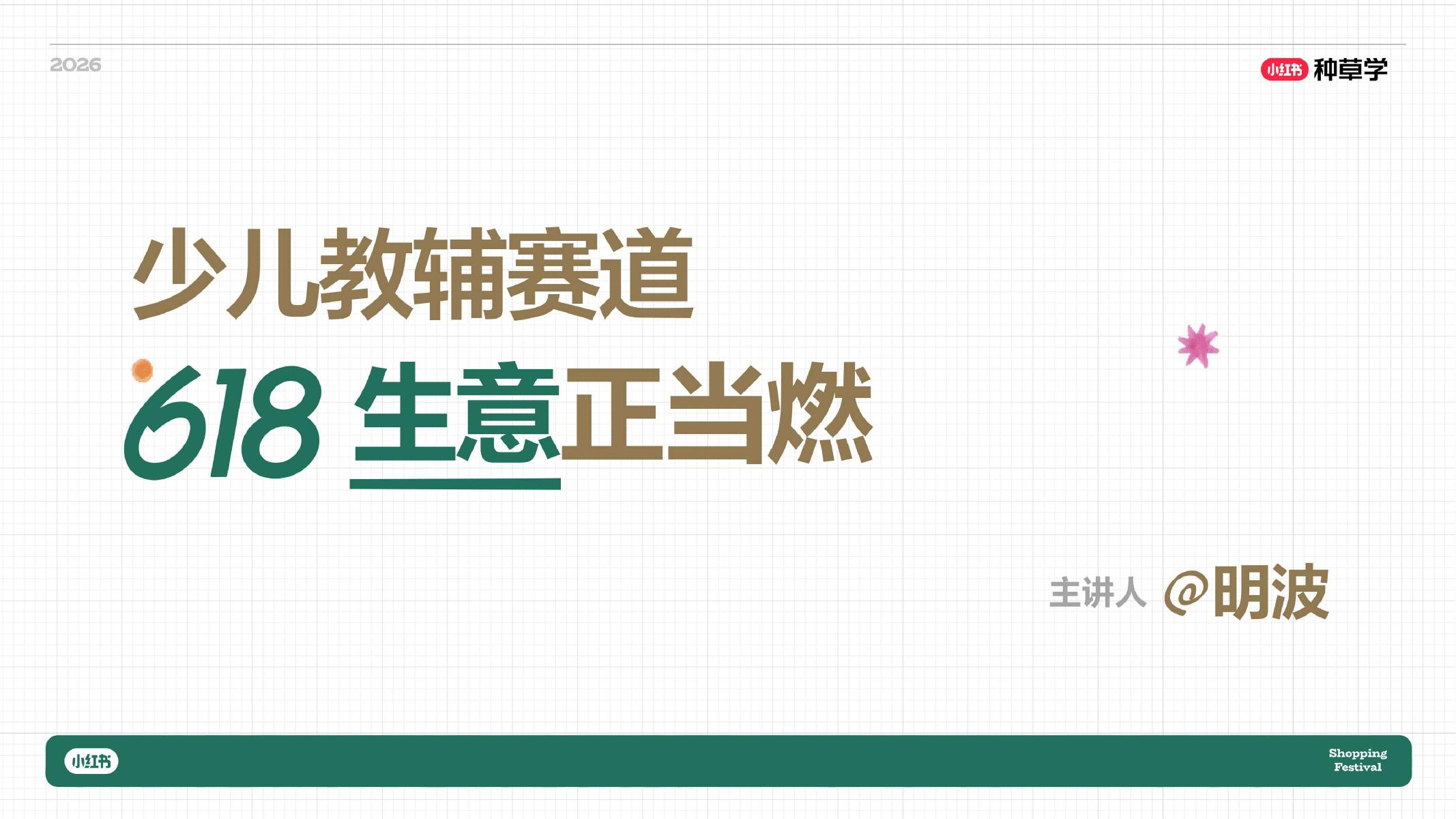 小红书：少儿教辅赛道618生意正当燃海报