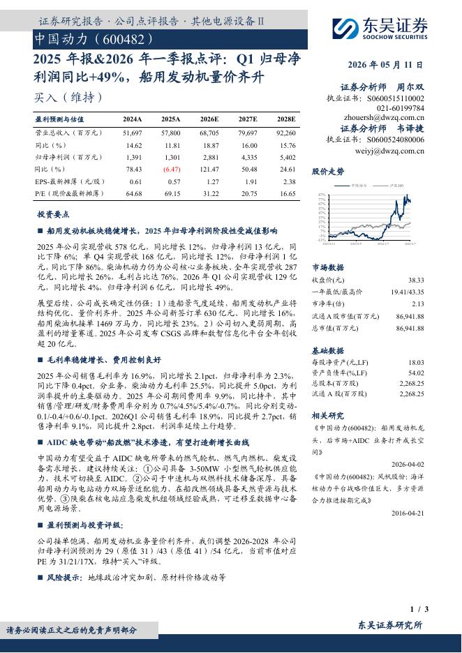 东吴证券：中国动力（600482）-2025年报&2026年一季报点评：Q1归母净利润同比+49%，船用发动机量价齐升海报