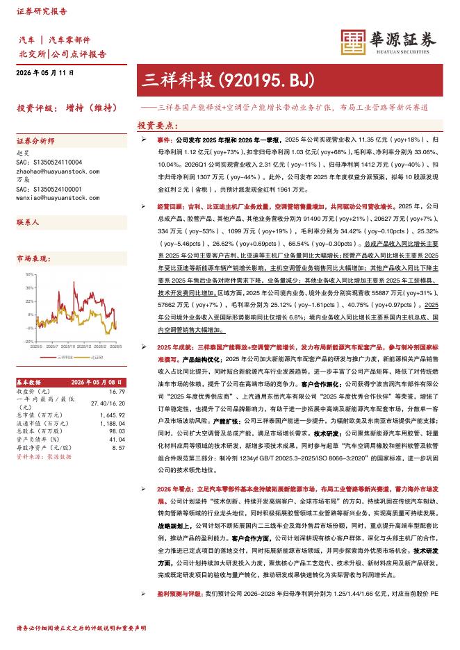 华源证券：三祥科技（920195）-三祥泰国产能释放+空调管产能增长带动业务扩张，布局工业管路等新兴赛道