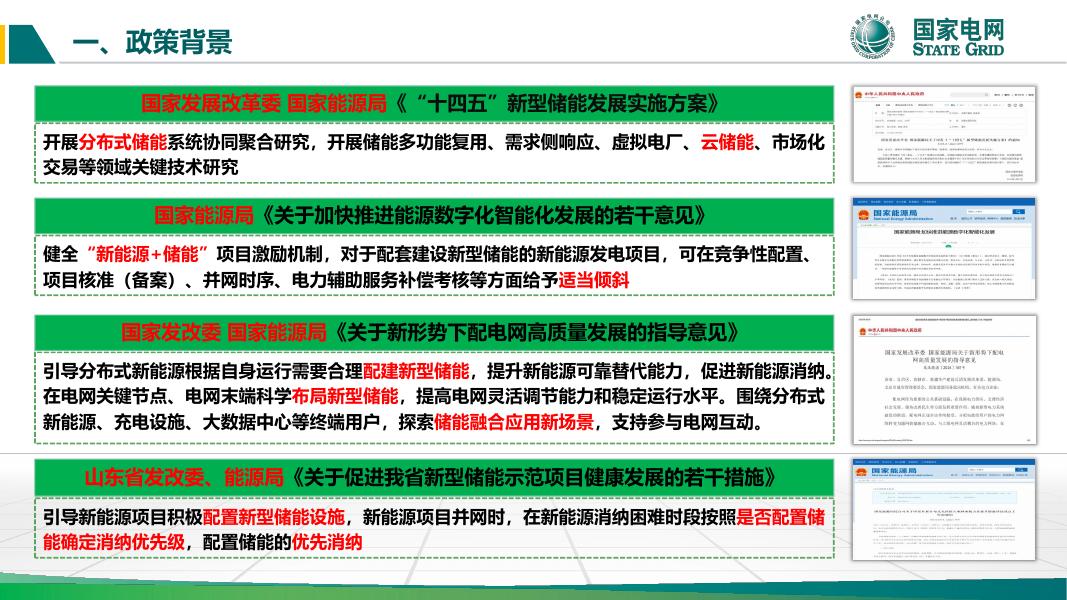 国家电网：2024年山东省域台区云储能关键技术及工程应用报告_第7页
