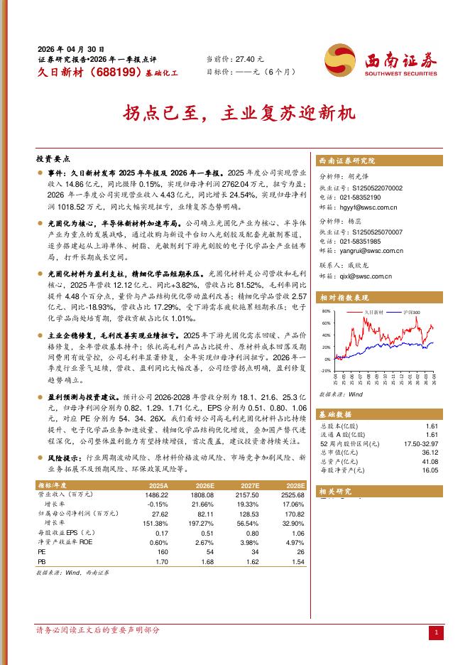 西南证券：久日新材（688199）-拐点已至，主业复苏迎新机海报
