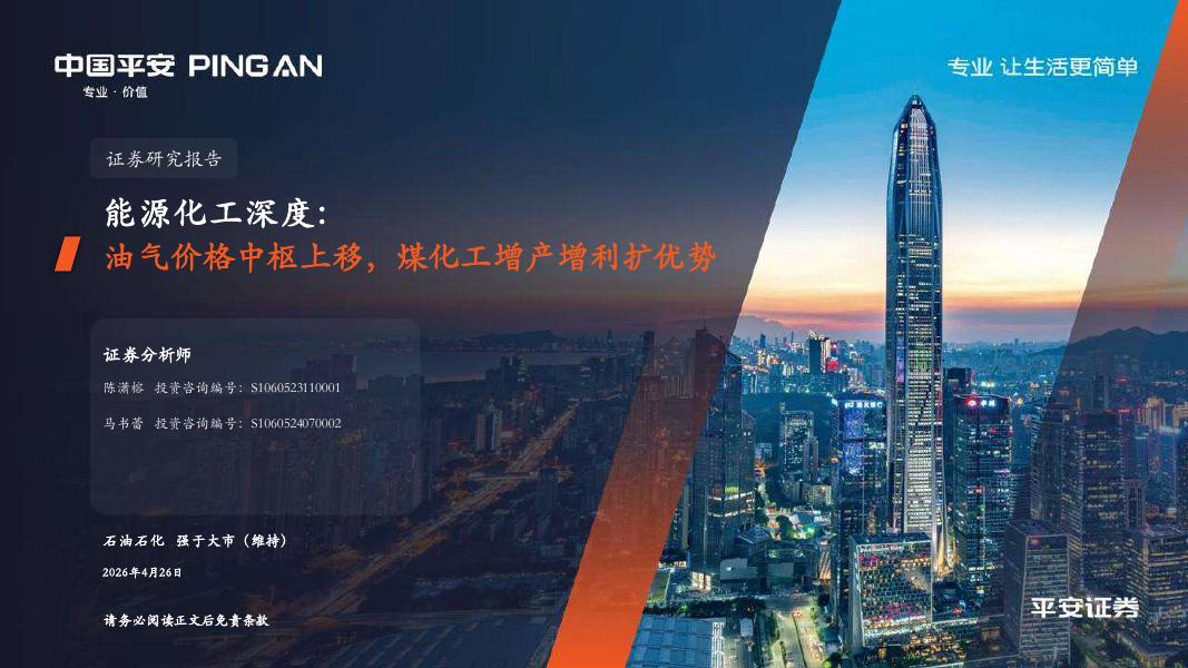 平安证券：能源化工深度：油气价格中枢上移，煤化工增产增利扩优势海报