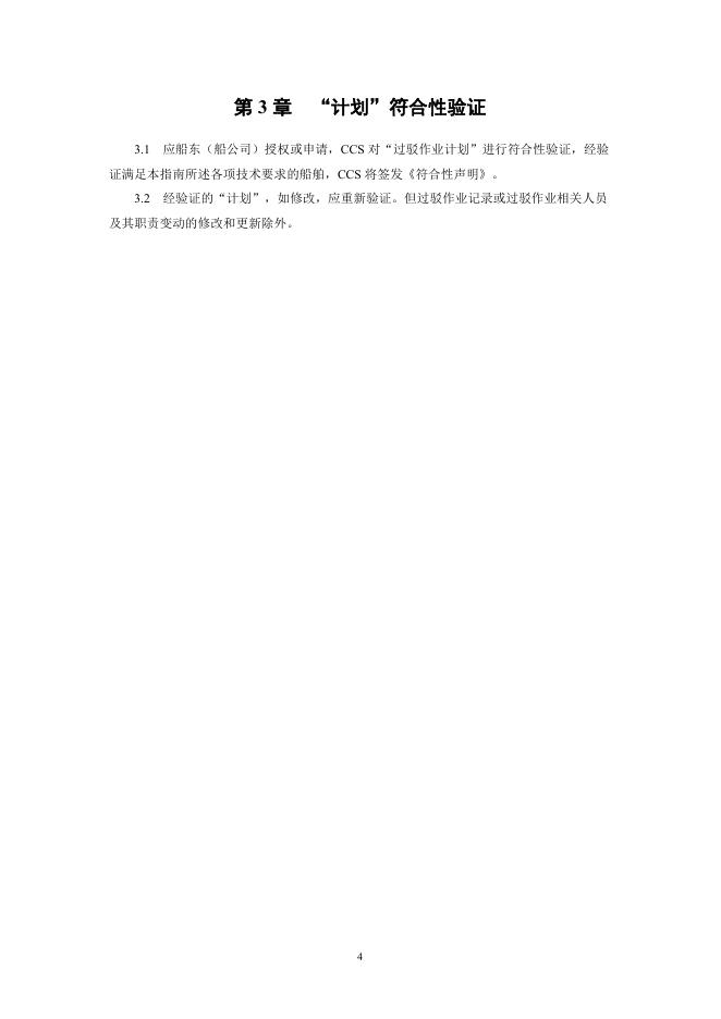 中国船级社：船对船过驳（STS）作业计划编制指南（液化气体船）2026_第6页