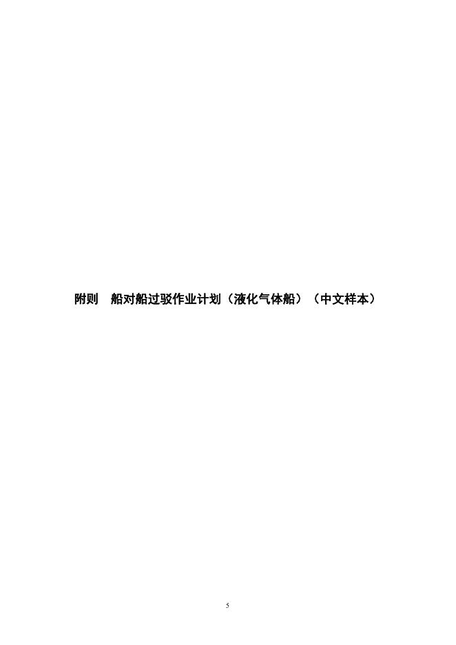 中国船级社：船对船过驳（STS）作业计划编制指南（液化气体船）2026_第7页