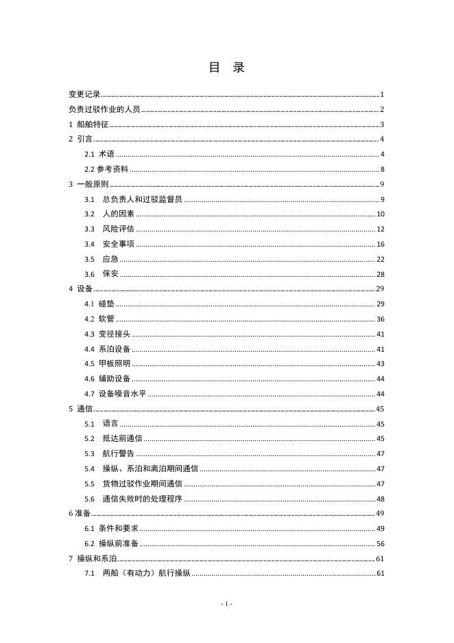 中国船级社：船对船过驳（STS）作业计划编制指南（液化气体船）2026_第9页