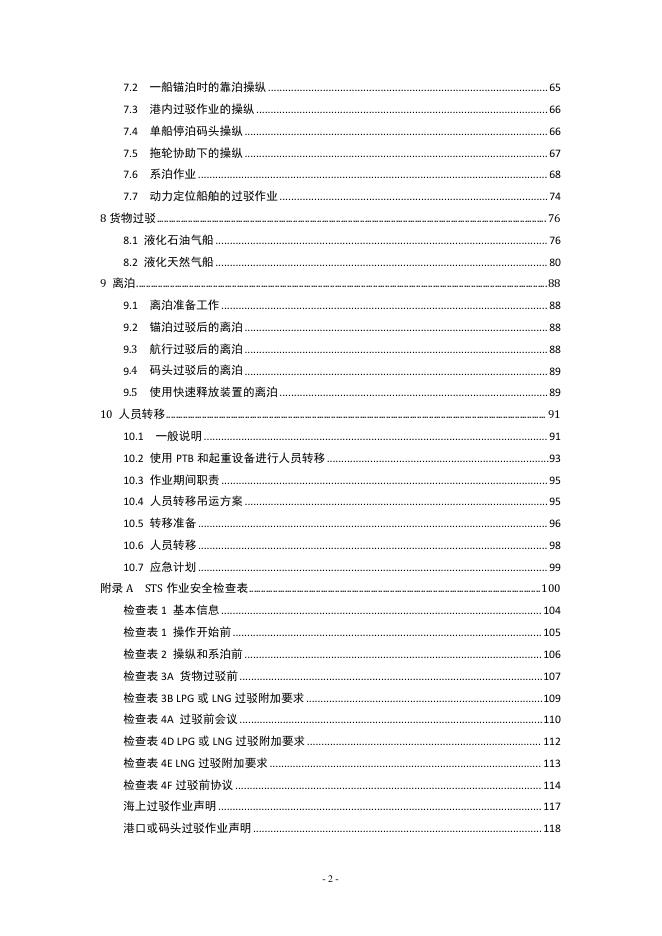 中国船级社：船对船过驳（STS）作业计划编制指南（液化气体船）2026_第10页