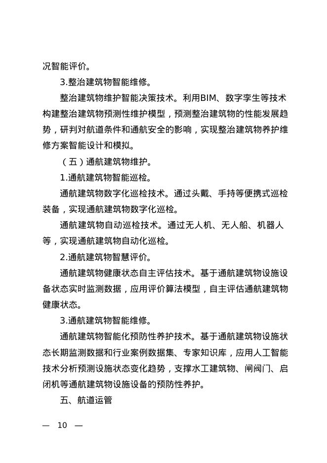 航道数智化升级技术指南（2026年版）_第10页
