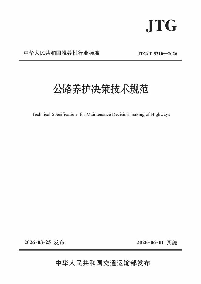 JTG/T 5310-2026 公路养护决策技术规范