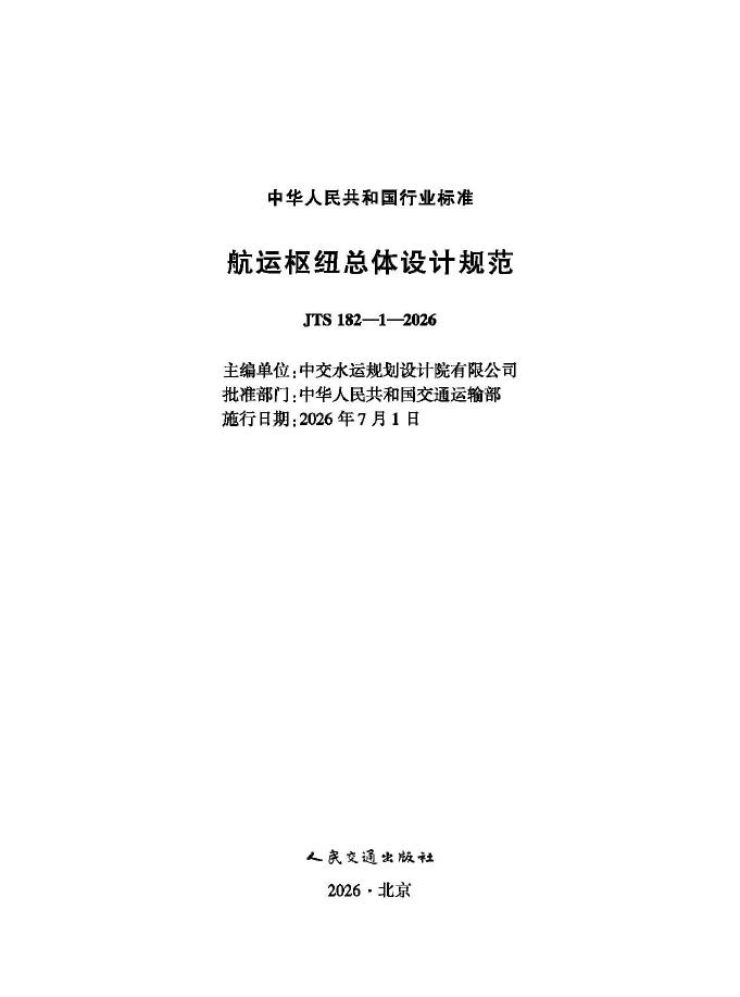 JTS 182-1-2026 航运枢纽总体设计规范