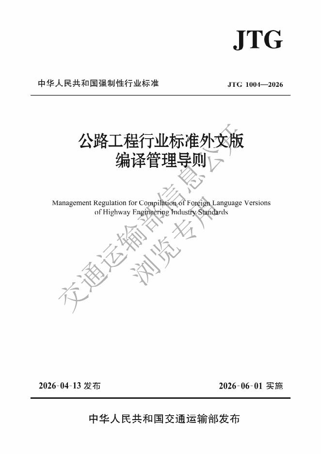 JTG 1004-2026 公路工程行业标准外文版编译管理导则