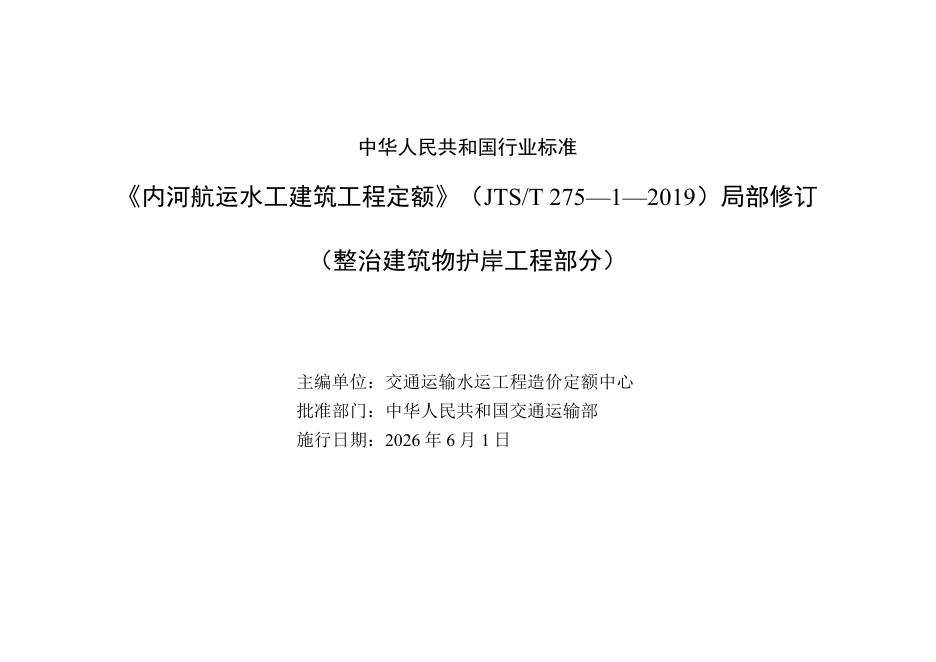 JTS/T 275-1-2019《内河航运水工建筑工程定额》局部修订（整治建筑物护岸工程部分）