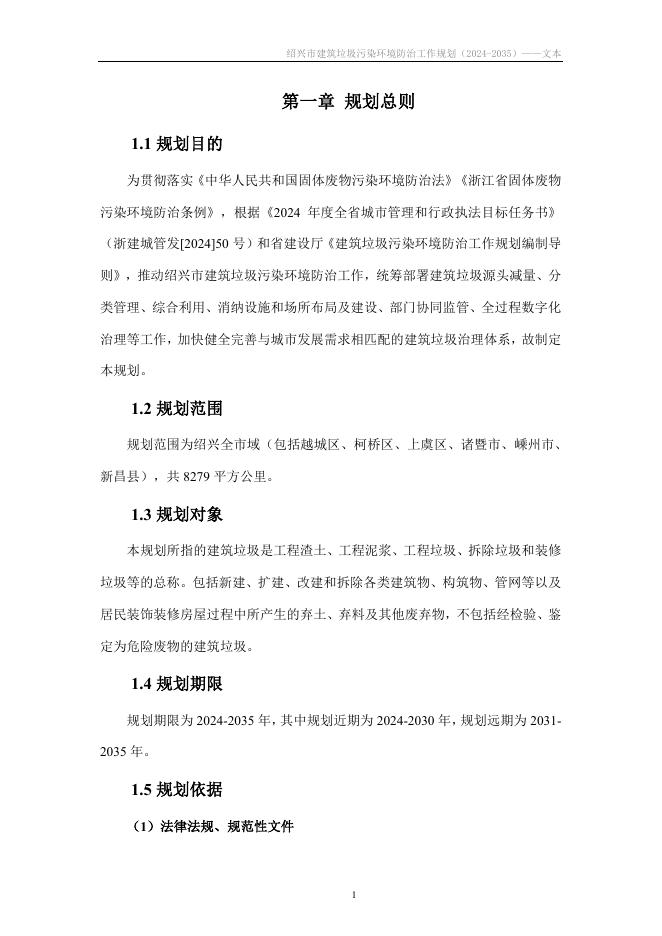 绍兴市国土空间规划研究院：绍兴市建筑垃圾污染环境防治工作规划（2024-2035）_第6页