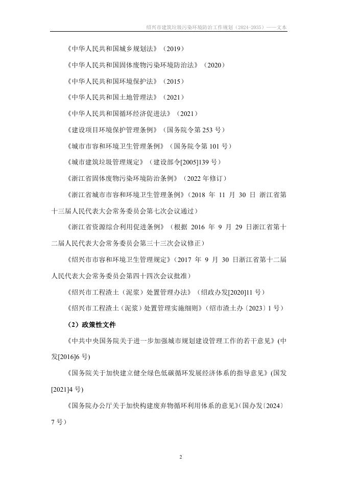 绍兴市国土空间规划研究院：绍兴市建筑垃圾污染环境防治工作规划（2024-2035）_第7页