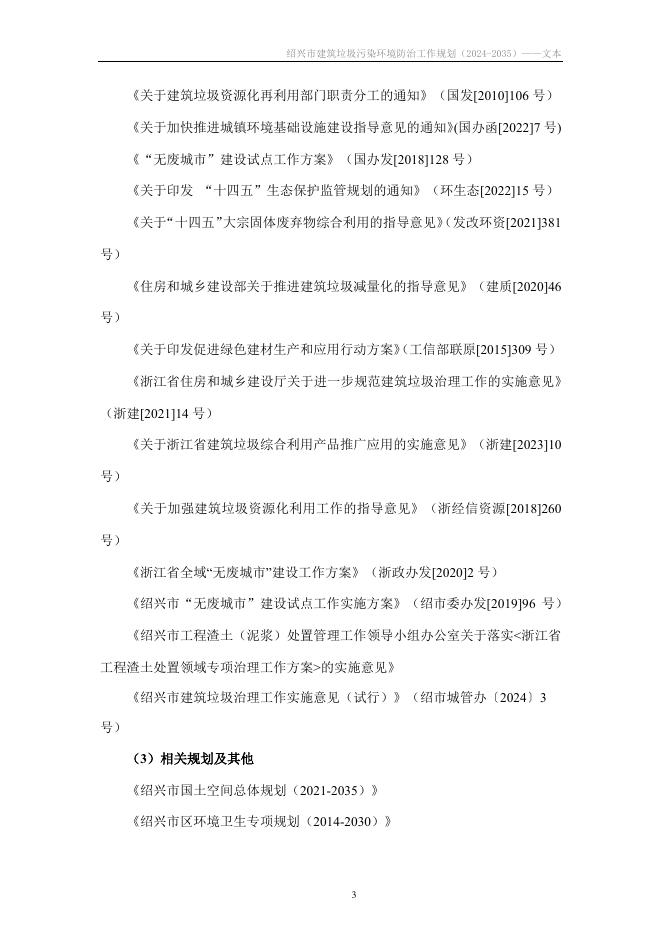 绍兴市国土空间规划研究院：绍兴市建筑垃圾污染环境防治工作规划（2024-2035）_第8页
