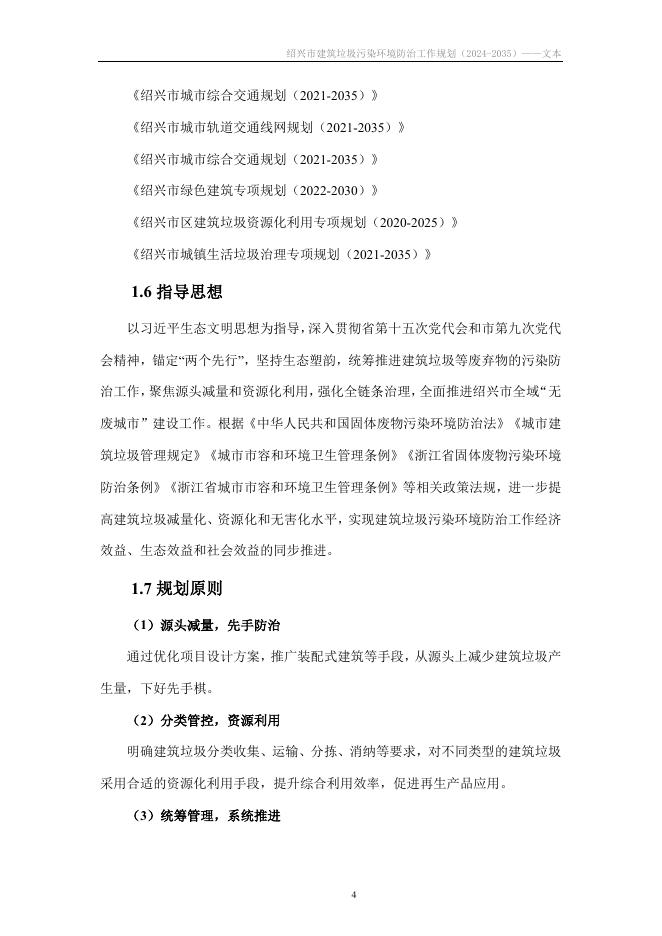 绍兴市国土空间规划研究院：绍兴市建筑垃圾污染环境防治工作规划（2024-2035）_第9页