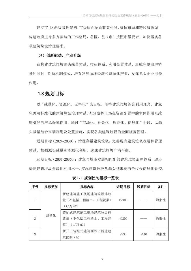 绍兴市国土空间规划研究院：绍兴市建筑垃圾污染环境防治工作规划（2024-2035）_第10页