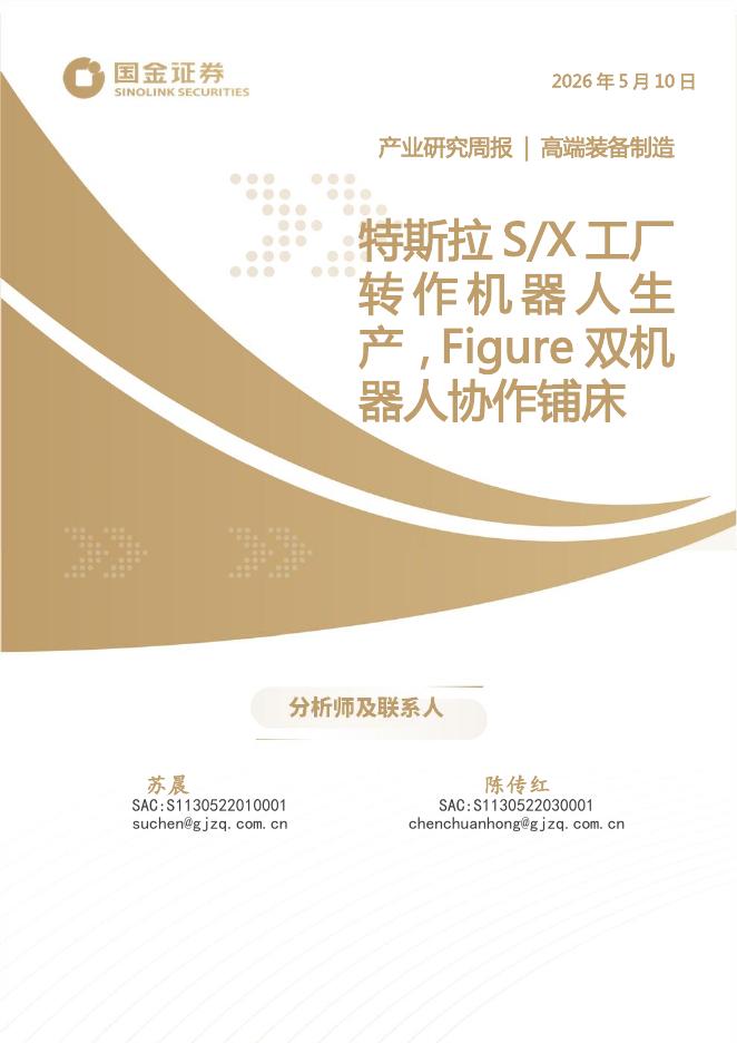 国金证券：高端装备制造产业研究周报：特斯拉S/X工厂转作机器人生产，Figure双机器人协作铺床海报