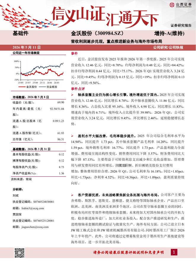 山西证券：金沃股份（300984）-营收利润逐步兑现，重点推进新业务与海外市场布局海报