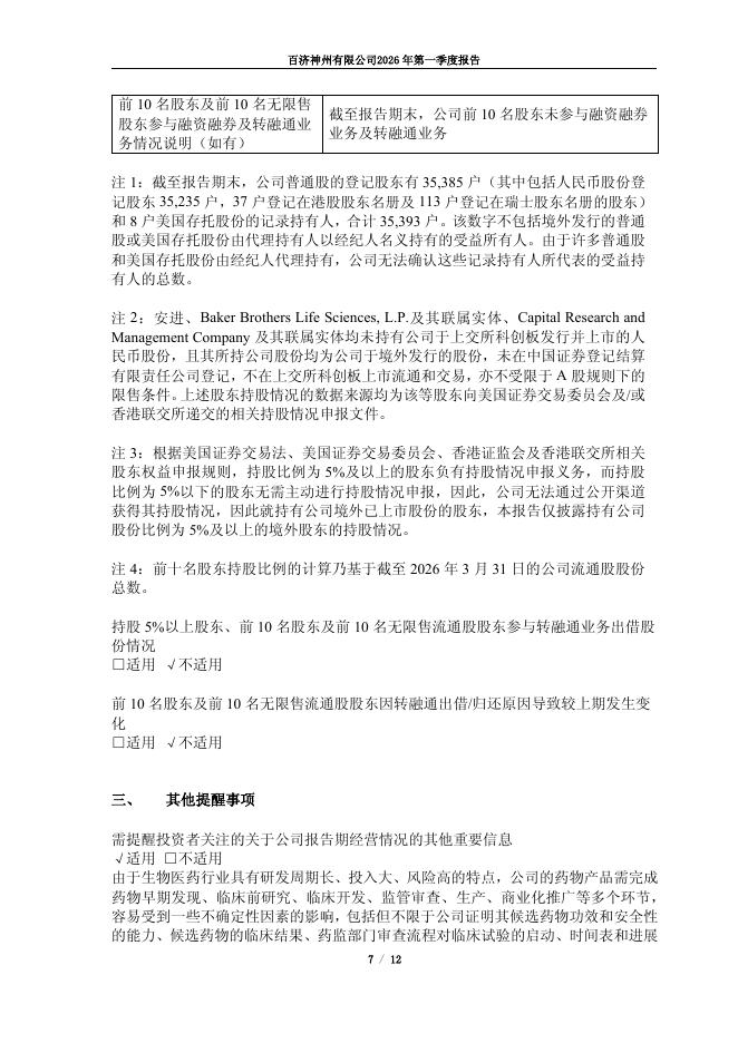 688235-百济神州：百济神州有限公司2026年第一季度报告_第7页