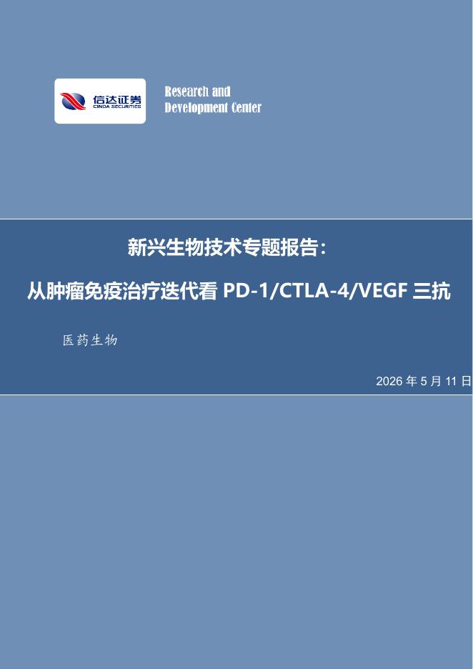 信达证券：新兴生物技术专题报告：从肿瘤免疫治疗迭代看PD-1/CTLA-4/VEGF三抗海报