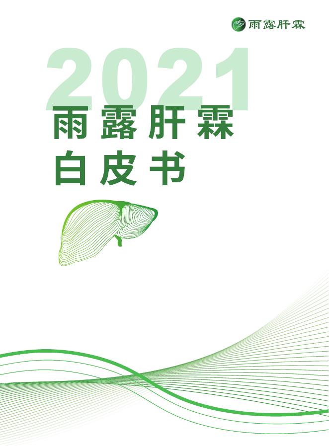 雨露肝霖：2021年度雨露肝霖白皮书