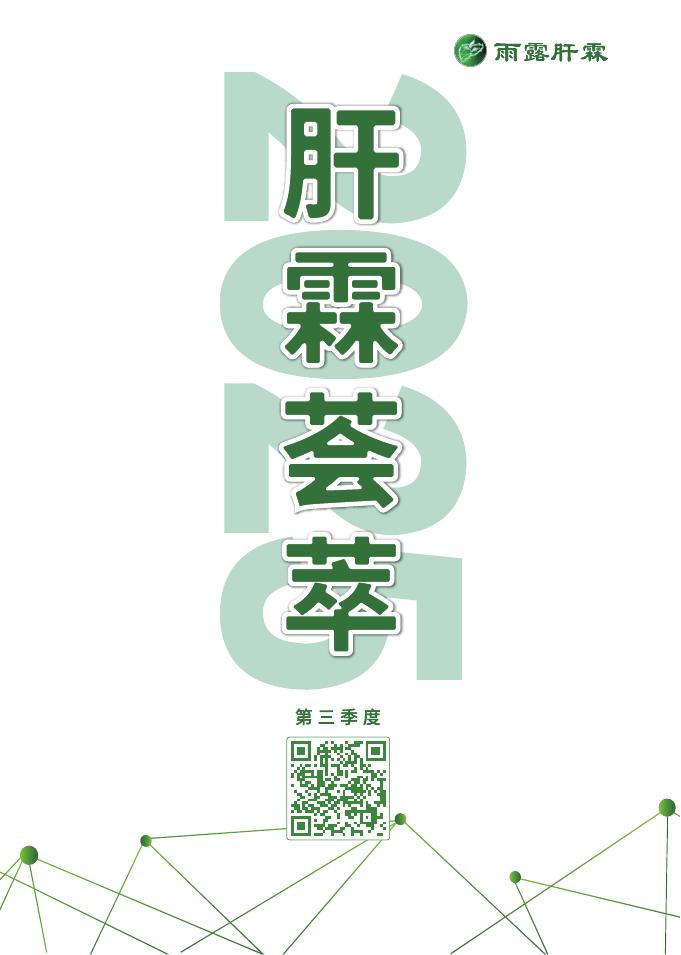 雨露肝霖：2025年肝霖荟萃白皮书（第三季度）