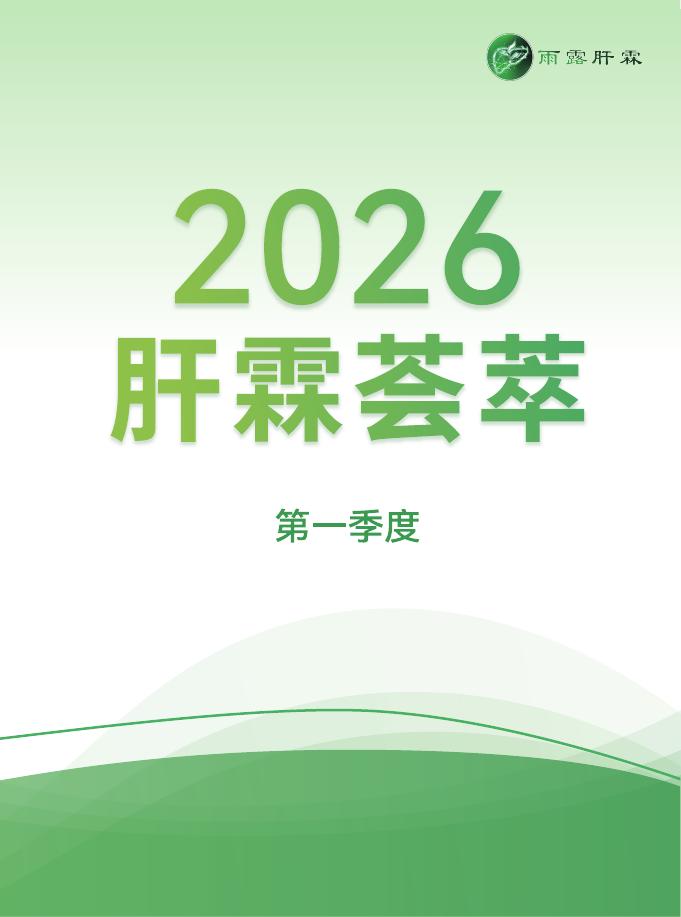 雨露肝霖：2026年肝霖荟萃白皮书（第一季度）