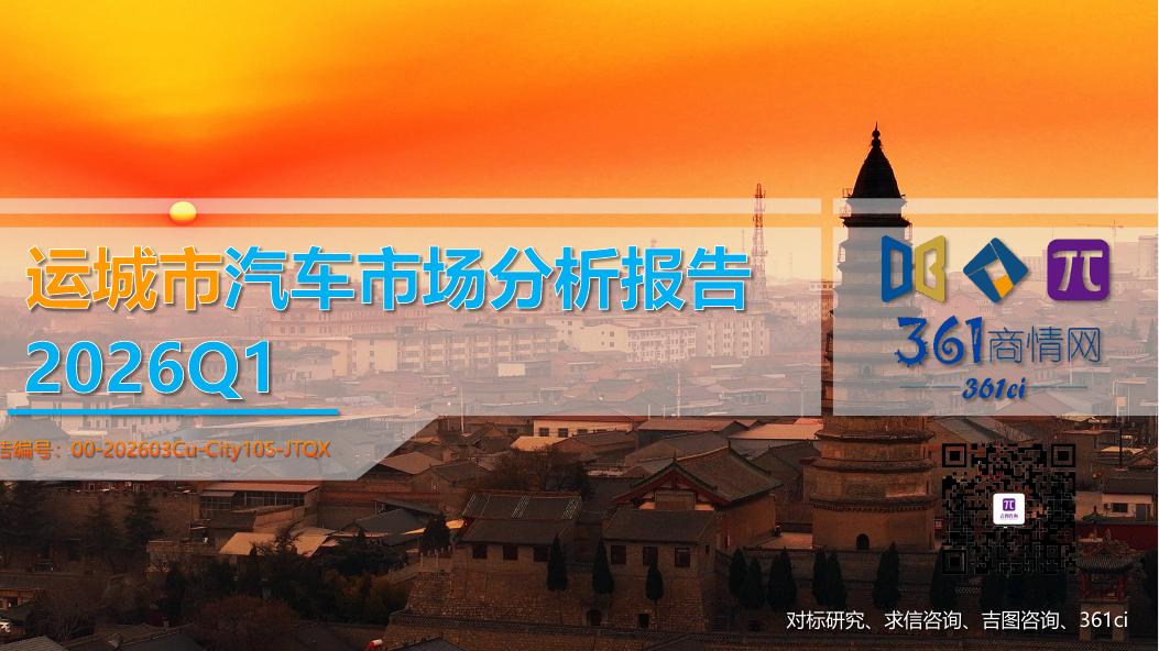 吉图咨询：2026年Q1运城市汽车市场分析报告