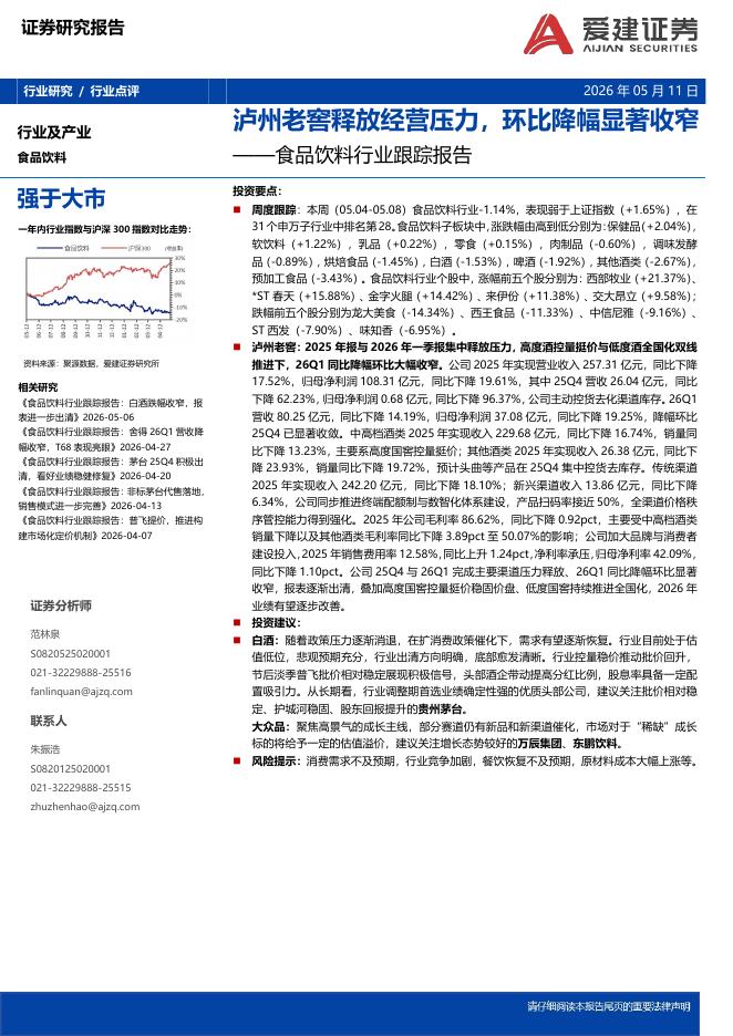 爱建证券：食品饮料行业跟踪报告：泸州老窖释放经营压力，环比降幅显著收窄海报