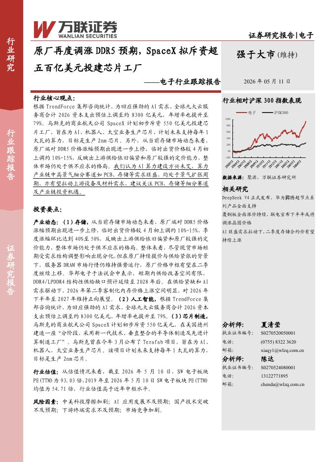 万联证券：电子行业跟踪报告：原厂再度调涨DDR5预期，SpaceX拟斥资超五百亿美元投建芯片工厂海报