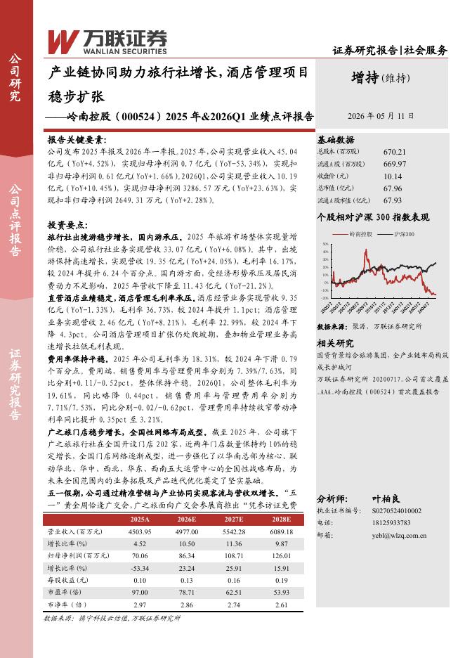 万联证券：岭南控股（000524）-2025年&2026Q1业绩点评报告：产业链协同助力旅行社增长，酒店管理项目稳步扩张海报