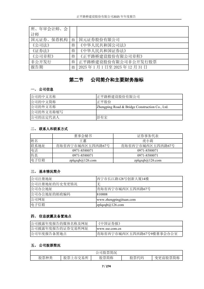 603843-*ST正平：正平股份2025年年度报告(修订版)_第7页