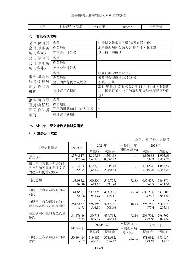 603843-*ST正平：正平股份2025年年度报告(修订版)_第8页