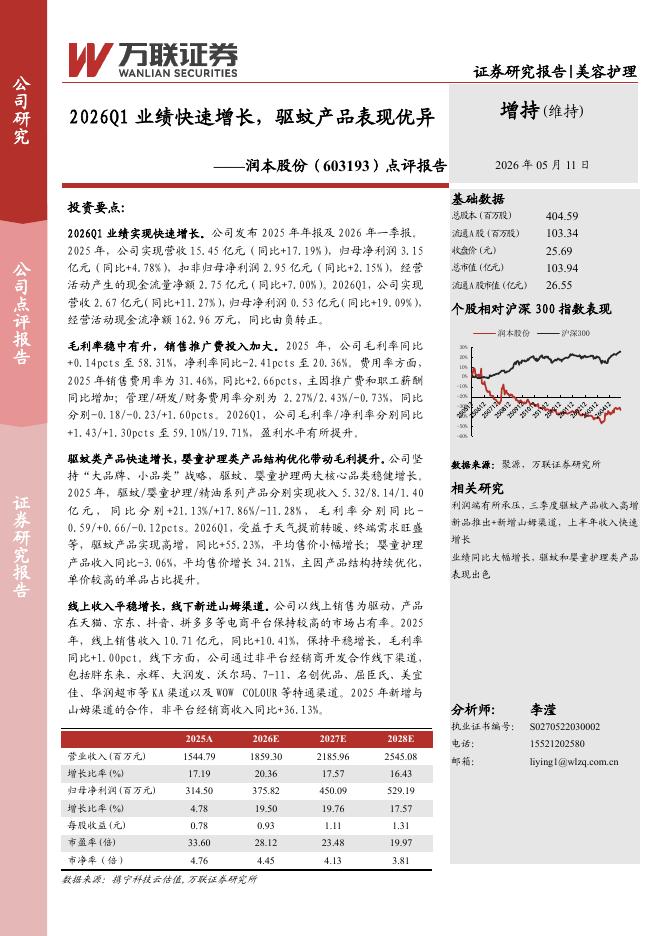 万联证券：润本股份（603193）-点评报告：2026Q1业绩快速增长，驱蚊产品表现优异海报