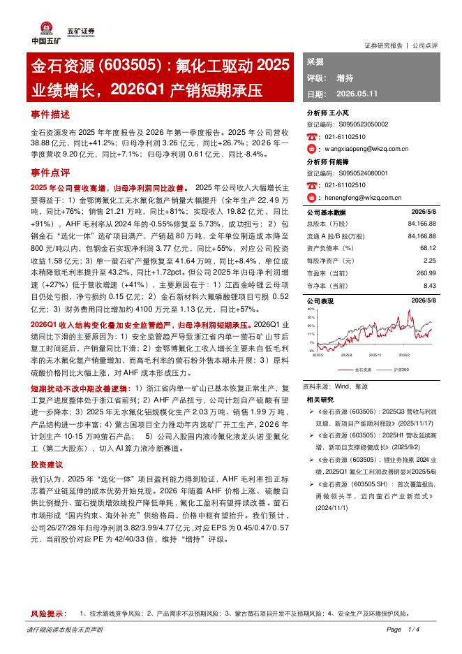 五矿证券：金石资源（603505）-氟化工驱动2025业绩增长，2026Q1产销短期承压海报