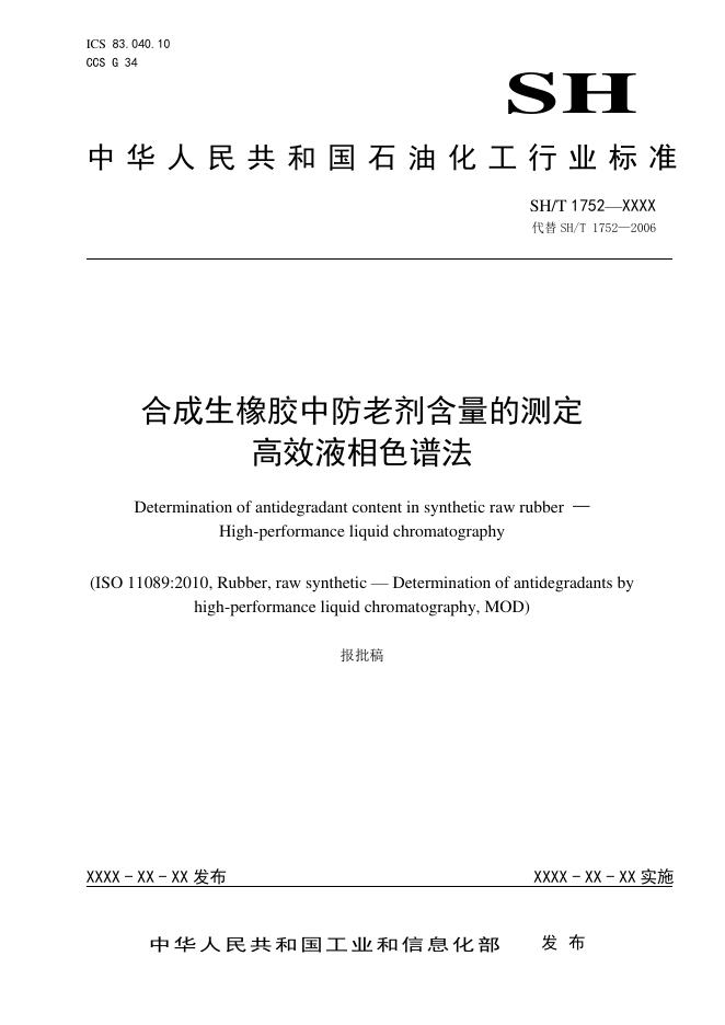 SH/T 1752-2026 合成生橡胶中防老剂含量的测定 高效液相色谱法