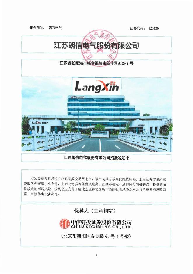 江苏朗信电气股份有限公司北交所IPO上市招股说明书（920220）海报