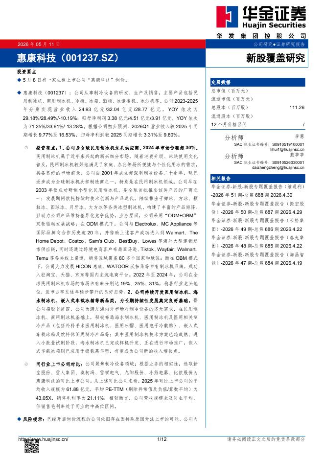 华金证券：新股覆盖研究：惠康科技