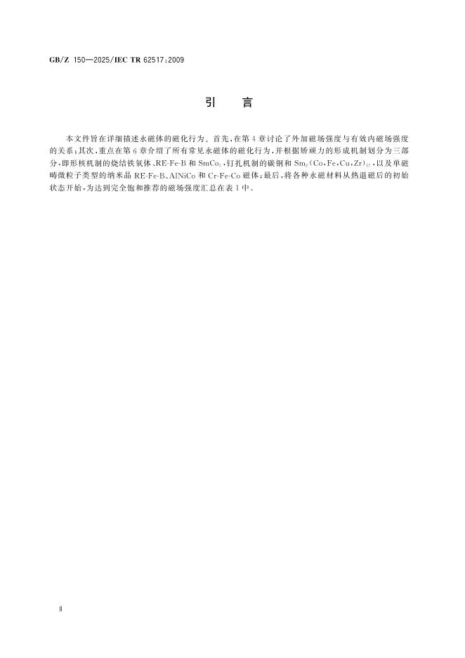 GB/Z 150-2025 标准预览