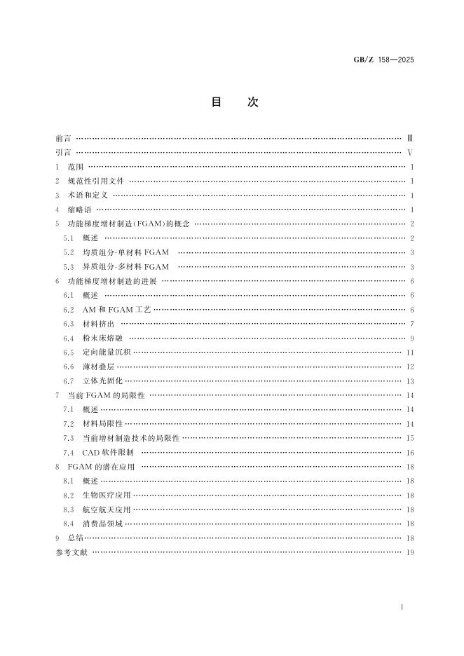 GB/Z 158-2025 标准预览