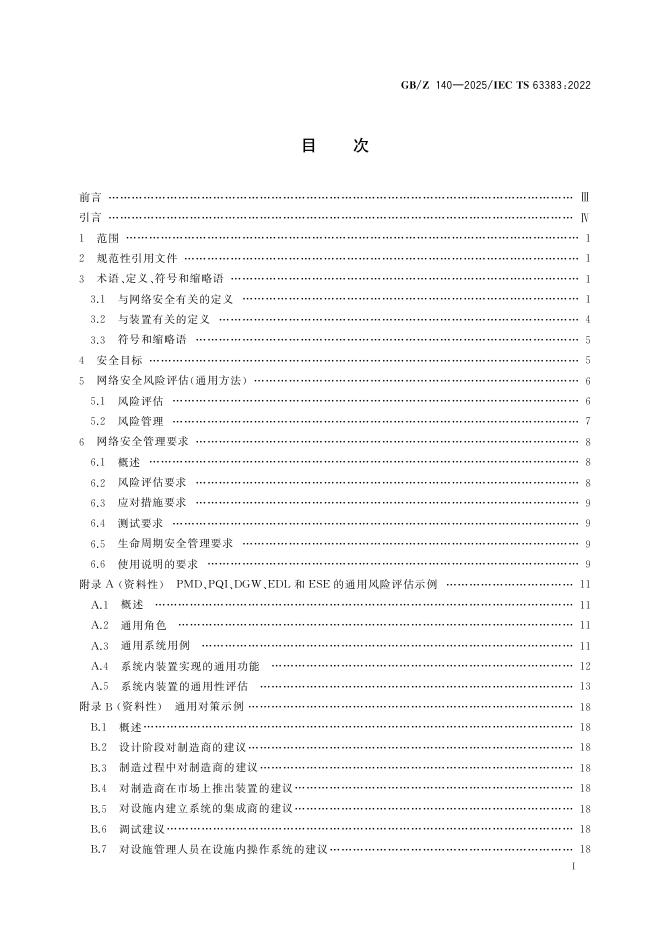 GB/Z 140-2025 标准预览