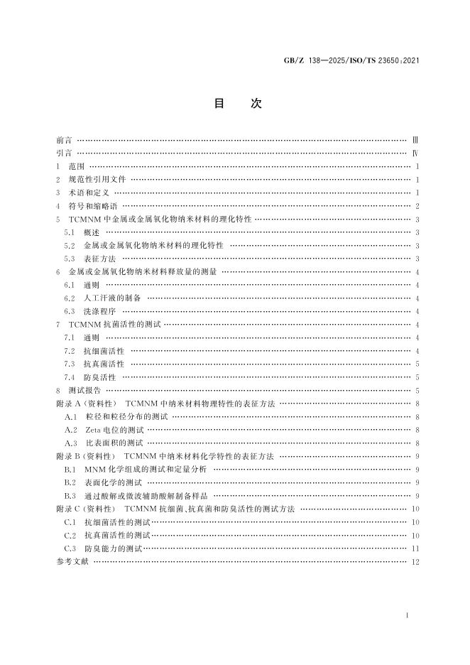 GB/Z 138-2025 标准预览