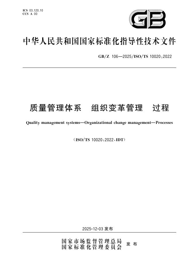 GB/Z 106-2025 标准预览