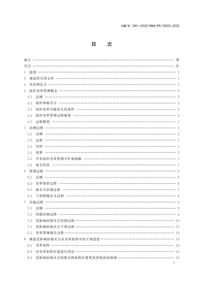 GB/Z 106-2025 标准预览