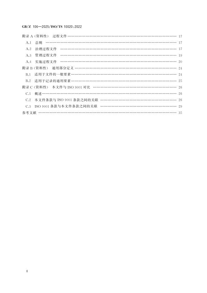 GB/Z 106-2025 标准预览