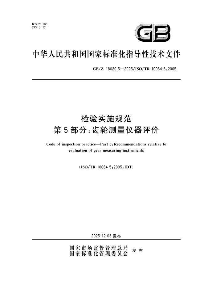 GB/Z 18620.5-2025 标准预览