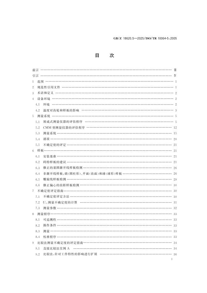 GB/Z 18620.5-2025 标准预览