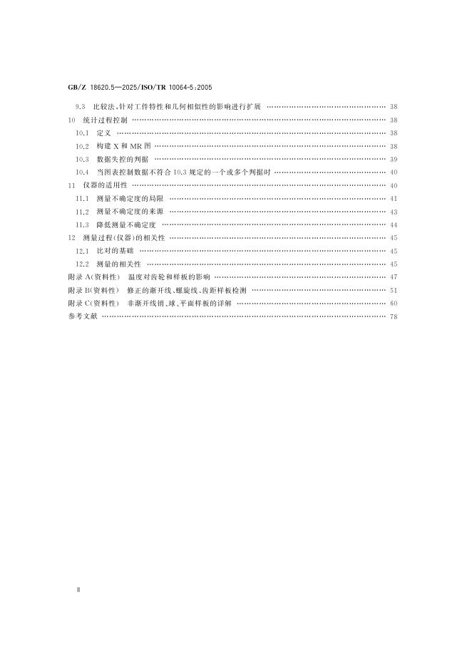 GB/Z 18620.5-2025 标准预览