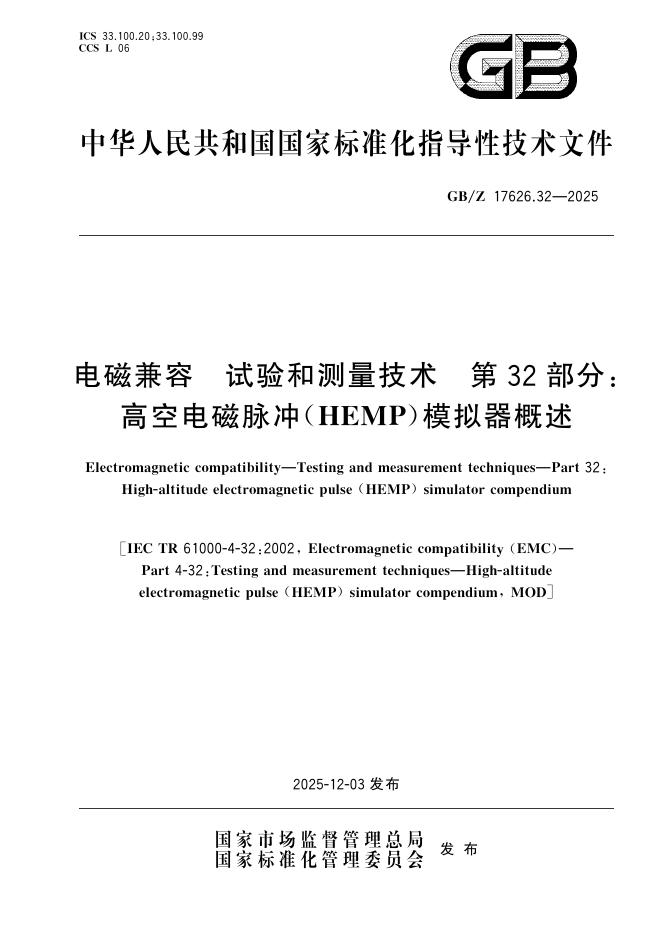 GB/Z 17626.32-2025 标准预览